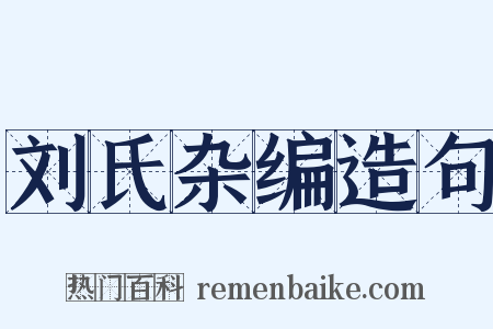 刘氏杂编造句是什么意思的图片